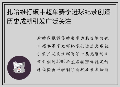 扎哈维打破中超单赛季进球纪录创造历史成就引发广泛关注