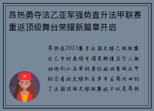 昂热勇夺法乙亚军强势直升法甲联赛重返顶级舞台荣耀新篇章开启