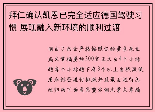 拜仁确认凯恩已完全适应德国驾驶习惯 展现融入新环境的顺利过渡 拜仁确认凯恩已完全适应德国驾驶习惯 展现融入新环境的顺利过渡