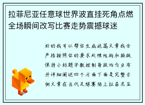 拉菲尼亚任意球世界波直挂死角点燃全场瞬间改写比赛走势震撼球迷 拉菲尼亚任意球世界波直挂死角点燃全场瞬间改写比赛走势震撼球迷