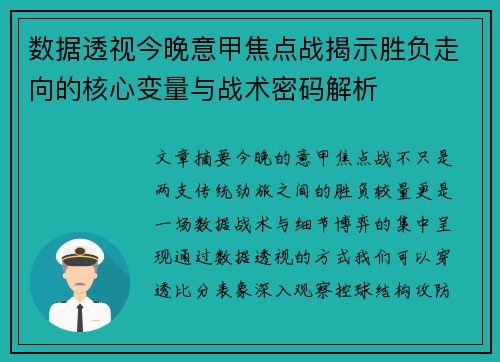 数据透视今晚意甲焦点战揭示胜负走向的核心变量与战术密码解析