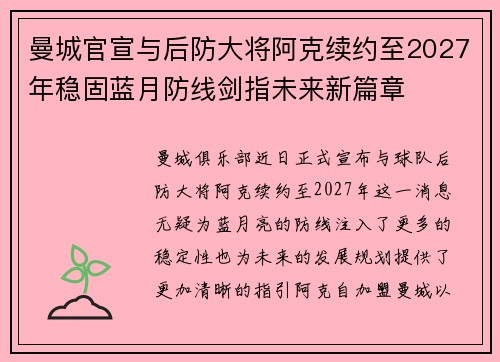 曼城官宣与后防大将阿克续约至2027年稳固蓝月防线剑指未来新篇章