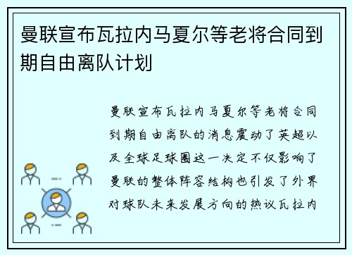 曼联宣布瓦拉内马夏尔等老将合同到期自由离队计划