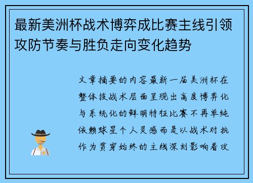 最新美洲杯战术博弈成比赛主线引领攻防节奏与胜负走向变化趋势 最新美洲杯战术博弈成比赛主线引领攻防节奏与胜负走向变化趋势