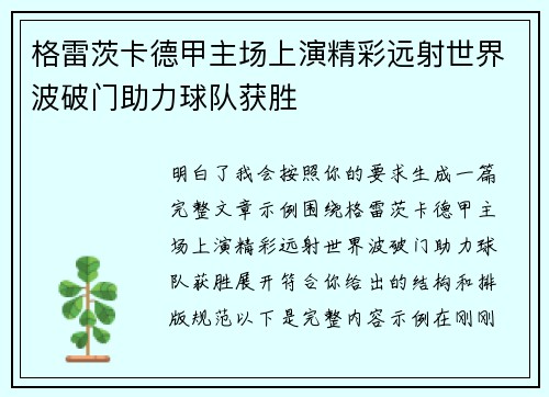 格雷茨卡德甲主场上演精彩远射世界波破门助力球队获胜