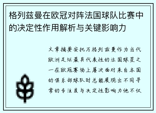 格列兹曼在欧冠对阵法国球队比赛中的决定性作用解析与关键影响力