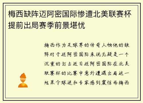 梅西缺阵迈阿密国际惨遭北美联赛杯提前出局赛季前景堪忧