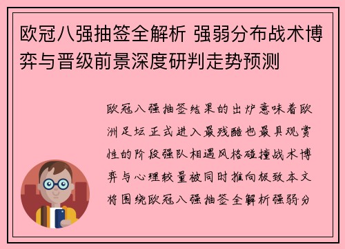 欧冠八强抽签全解析 强弱分布战术博弈与晋级前景深度研判走势预测 欧冠八强抽签全解析 强弱分布战术博弈与晋级前景深度研判走势预测
