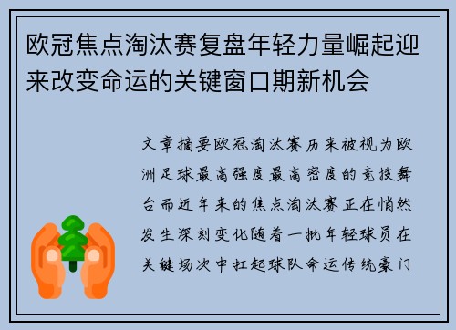 欧冠焦点淘汰赛复盘年轻力量崛起迎来改变命运的关键窗口期新机会