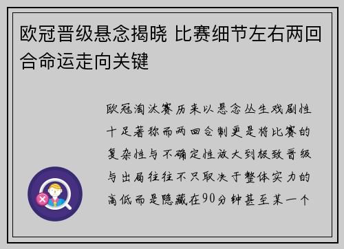 欧冠晋级悬念揭晓 比赛细节左右两回合命运走向关键