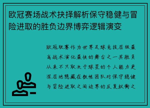 欧冠赛场战术抉择解析保守稳健与冒险进取的胜负边界博弈逻辑演变
