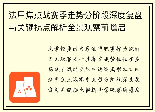 法甲焦点战赛季走势分阶段深度复盘与关键拐点解析全景观察前瞻启