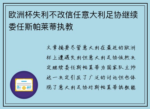 欧洲杯失利不改信任意大利足协继续委任斯帕莱蒂执教