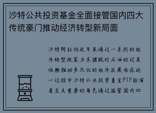 沙特公共投资基金全面接管国内四大传统豪门推动经济转型新局面