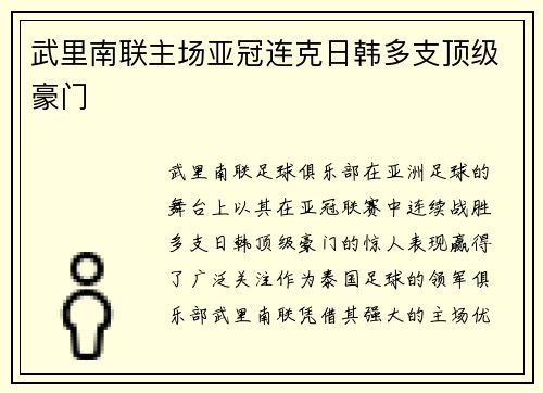 武里南联主场亚冠连克日韩多支顶级豪门 武里南联主场亚冠连克日韩多支顶级豪门