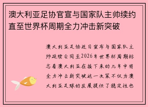 澳大利亚足协官宣与国家队主帅续约直至世界杯周期全力冲击新突破 澳大利亚足协官宣与国家队主帅续约直至世界杯周期全力冲击新突破