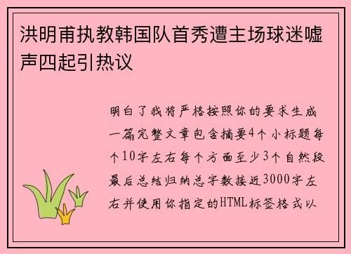 洪明甫执教韩国队首秀遭主场球迷嘘声四起引热议 洪明甫执教韩国队首秀遭主场球迷嘘声四起引热议