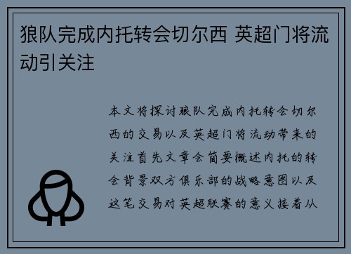狼队完成内托转会切尔西 英超门将流动引关注 狼队完成内托转会切尔西 英超门将流动引关注