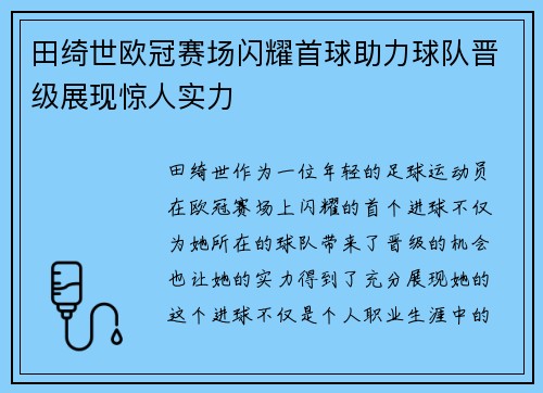田绮世欧冠赛场闪耀首球助力球队晋级展现惊人实力