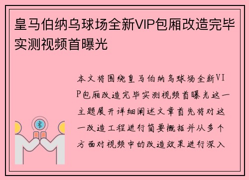皇马伯纳乌球场全新VIP包厢改造完毕实测视频首曝光