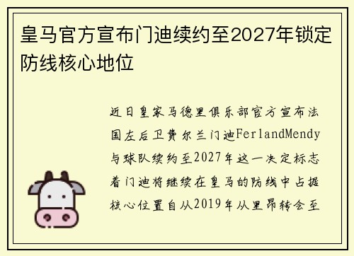 皇马官方宣布门迪续约至2027年锁定防线核心地位
