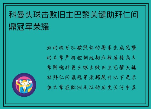 科曼头球击败旧主巴黎关键助拜仁问鼎冠军荣耀 科曼头球击败旧主巴黎关键助拜仁问鼎冠军荣耀
