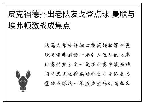 皮克福德扑出老队友戈登点球 曼联与埃弗顿激战成焦点 皮克福德扑出老队友戈登点球 曼联与埃弗顿激战成焦点