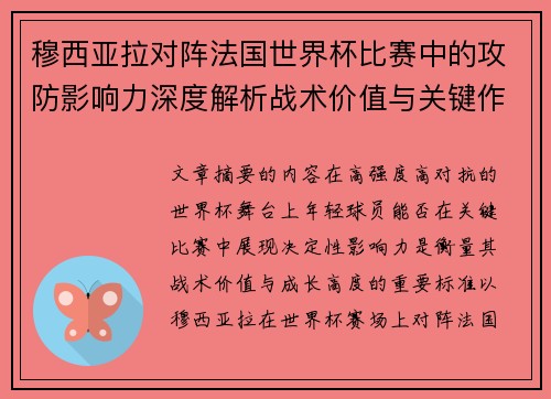 穆西亚拉对阵法国世界杯比赛中的攻防影响力深度解析战术价值与关键作用 穆西亚拉对阵法国世界杯比赛中的攻防影响力深度解析战术价值与关键作用