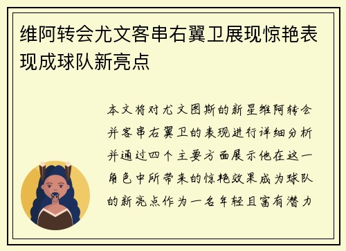维阿转会尤文客串右翼卫展现惊艳表现成球队新亮点