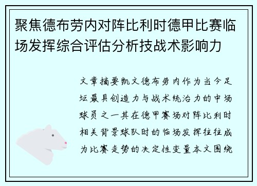 聚焦德布劳内对阵比利时德甲比赛临场发挥综合评估分析技战术影响力