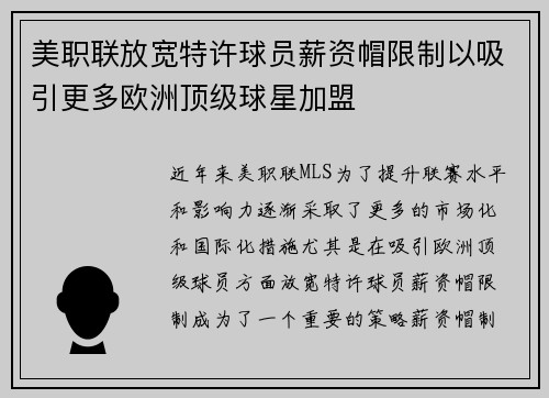 美职联放宽特许球员薪资帽限制以吸引更多欧洲顶级球星加盟