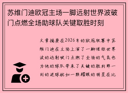 苏维门迪欧冠主场一脚远射世界波破门点燃全场助球队关键取胜时刻