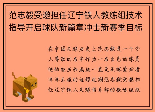 范志毅受邀担任辽宁铁人教练组技术指导开启球队新篇章冲击新赛季目标