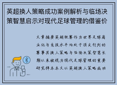 英超换人策略成功案例解析与临场决策智慧启示对现代足球管理的借鉴价值