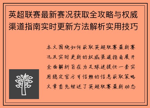 英超联赛最新赛况获取全攻略与权威渠道指南实时更新方法解析实用技巧 英超联赛最新赛况获取全攻略与权威渠道指南实时更新方法解析实用技巧