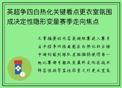 英超争四白热化关键看点更衣室氛围成决定性隐形变量赛季走向焦点