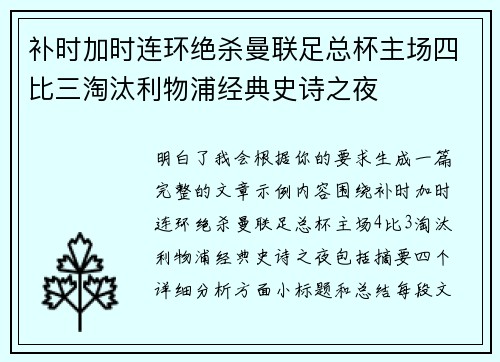 补时加时连环绝杀曼联足总杯主场四比三淘汰利物浦经典史诗之夜