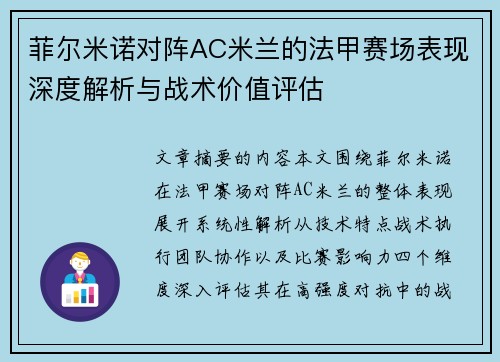菲尔米诺对阵AC米兰的法甲赛场表现深度解析与战术价值评估