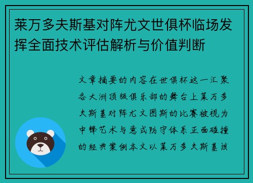 莱万多夫斯基对阵尤文世俱杯临场发挥全面技术评估解析与价值判断 莱万多夫斯基对阵尤文世俱杯临场发挥全面技术评估解析与价值判断