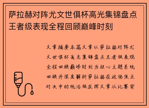 萨拉赫对阵尤文世俱杯高光集锦盘点王者级表现全程回顾巅峰时刻 萨拉赫对阵尤文世俱杯高光集锦盘点王者级表现全程回顾巅峰时刻