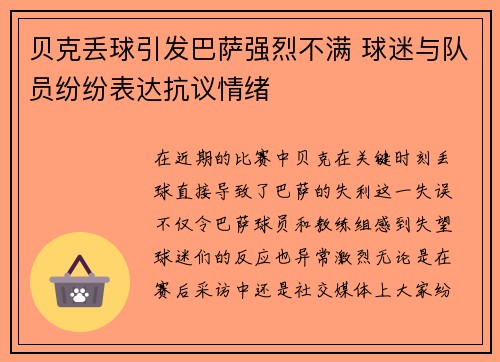 贝克丢球引发巴萨强烈不满 球迷与队员纷纷表达抗议情绪