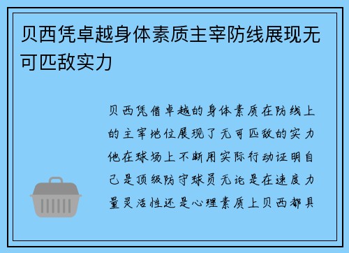 贝西凭卓越身体素质主宰防线展现无可匹敌实力