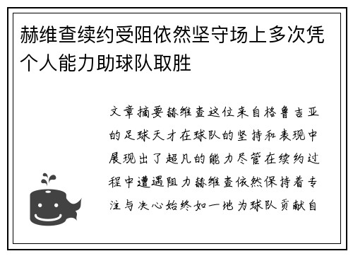 赫维查续约受阻依然坚守场上多次凭个人能力助球队取胜