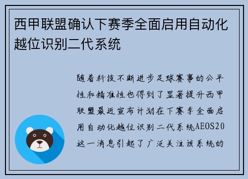 西甲联盟确认下赛季全面启用自动化越位识别二代系统