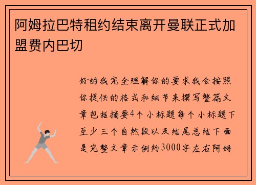 阿姆拉巴特租约结束离开曼联正式加盟费内巴切
