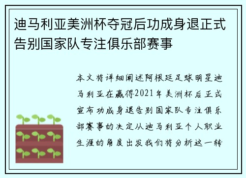 迪马利亚美洲杯夺冠后功成身退正式告别国家队专注俱乐部赛事