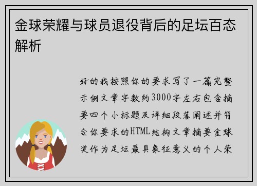 金球荣耀与球员退役背后的足坛百态解析