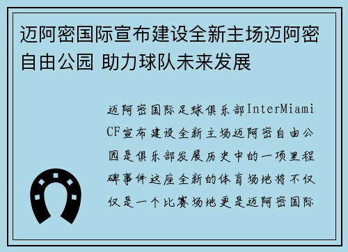 迈阿密国际宣布建设全新主场迈阿密自由公园 助力球队未来发展 迈阿密国际宣布建设全新主场迈阿密自由公园 助力球队未来发展
