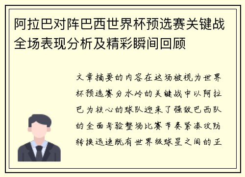 阿拉巴对阵巴西世界杯预选赛关键战全场表现分析及精彩瞬间回顾 阿拉巴对阵巴西世界杯预选赛关键战全场表现分析及精彩瞬间回顾