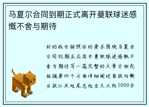 马夏尔合同到期正式离开曼联球迷感慨不舍与期待